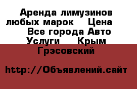 Аренда лимузинов любых марок. › Цена ­ 600 - Все города Авто » Услуги   . Крым,Грэсовский